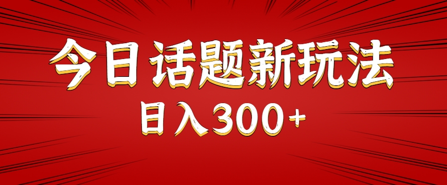 今日话题新玩法，几分钟可以制作一个，多种变现玩法日入300+-59网创