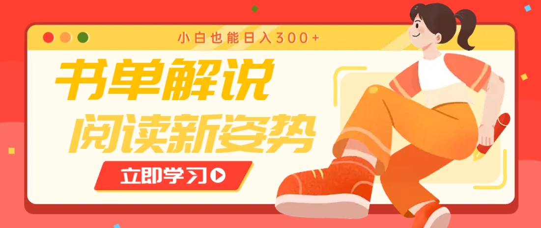 书单解说号最新玩法，快速引流解锁阅读新姿势，小白也能日入300+-59网创