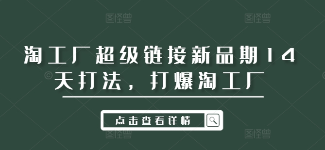 淘工厂超级链接新品期14天打法,打爆淘工厂-59网创
