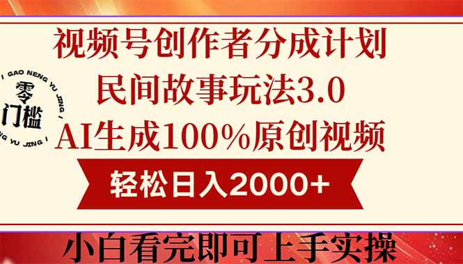 视频号创作者分成民间故事玩法3.0，100%原创视频高收益，轻松日入2000+-59网创