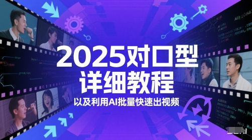 2025对口型详细教程以及利用AI批量快速出视频-59网创