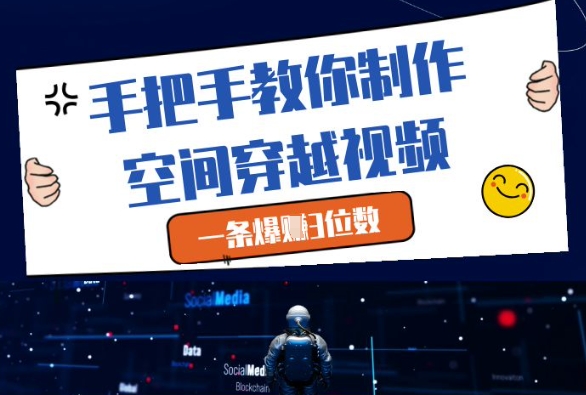 手把手教你制作空间穿越视频，一条爆挣3位数-59网创