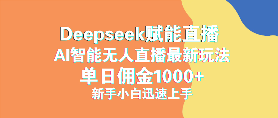 最新抖音直播最新玩法 deepseek赋能直播 单日佣金1000+ 新手小白快速上手-59网创
