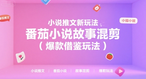 小说推文新玩法，番茄小说故事混剪(爆款借鉴玩法)-59网创