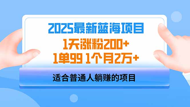 2025蓝海项目 1天涨粉200+ 1单99 1个月2万+-59网创
