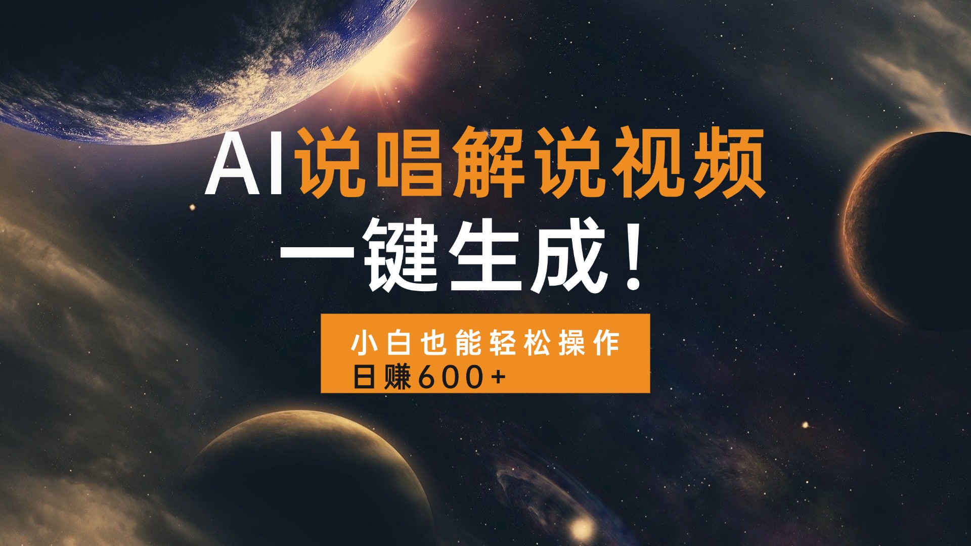 AI说唱解说视频，一键生成，小白也能轻松操作日赚600+-59网创