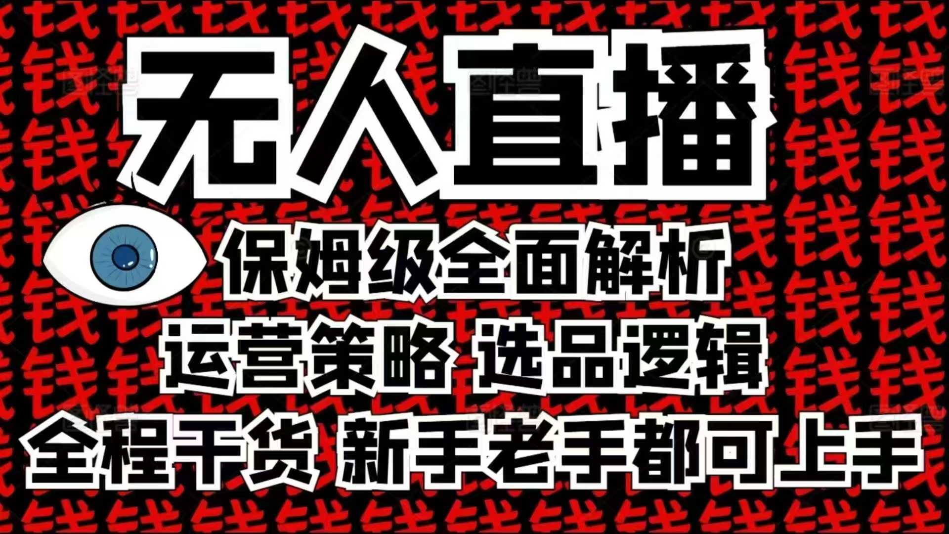 2025无人直播这么做就对了，保姆级全面解析，全程干货，新手老手都可上手-59网创