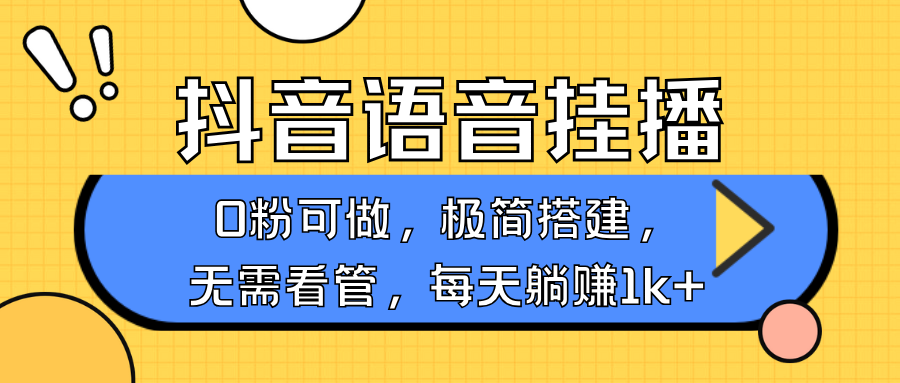 抖音语音无人挂播，每天躺赚1000+，新老号0粉可播，简单好操作，不限流不违规-59网创