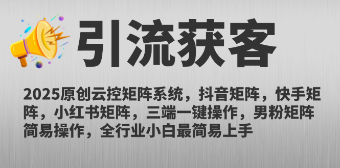 2025原创云控矩阵系统，抖音矩阵，快手矩阵，小红书矩阵，三端一键操…-59网创