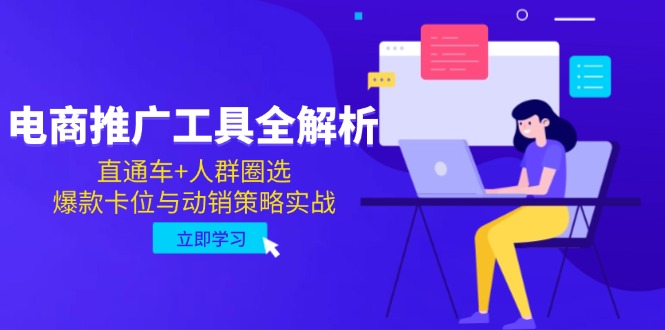电商推广工具全解析，直通车+人群圈选，爆款卡位与动销策略实战-59网创
