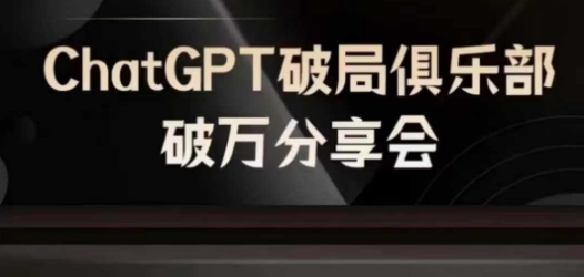 AI破局俱乐部-ChatGPT破局俱乐部破万分享会，AI时代来临，未来已来-59网创