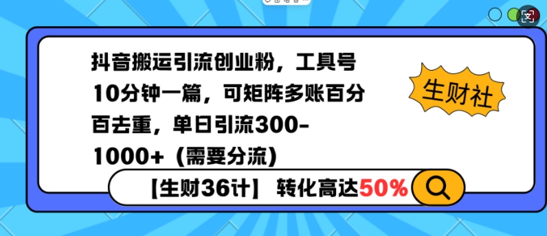 抖音搬运引流创业粉，工具号10分钟一篇，可矩阵多账百分百去重，单日引流300+(需要分流)-59网创