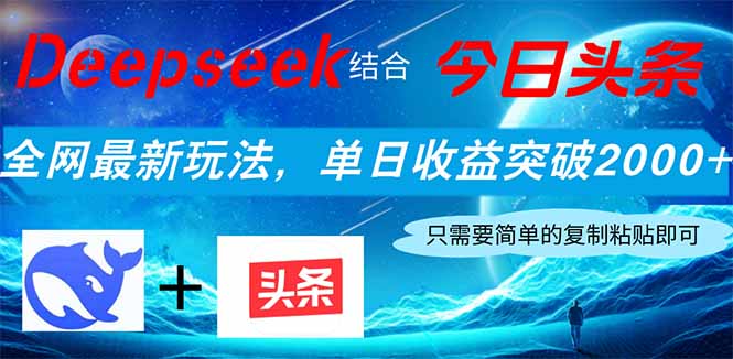 Deepseek结合今日头条，全网最新玩法，单日收益突破2000+，小白轻松上手-59网创