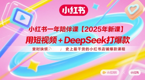 小红书一年陪伴课【2025年新课】，用短视频+deepSeek打爆款，史上最干货的小红书店铺爆款课程-59网创