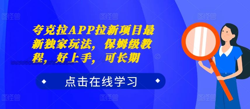 夸克拉APP拉新项目最新独家玩法，保姆级教程，好上手，可长期-59网创