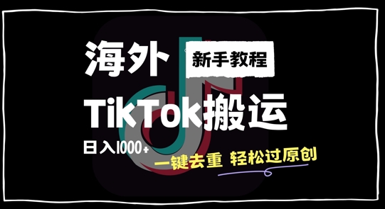 2024最新海外TikTok搬运玩法，一键去重轻松过原创，新手无经验也能日入1k【揭秘】-59网创