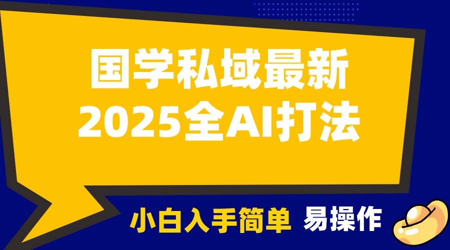 2025国学最新全AI打法，月入3w+，客户主动加你，小白可无脑操作！-59网创