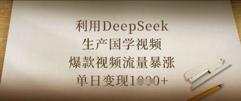 利用DeepSeek生产国学视频，爆款视频流量暴涨，单日变现数张-59网创