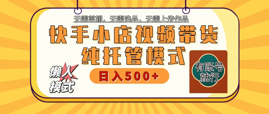 【快手小店代运营】限时托管计划，全程喂饭，单日稳定变现800＋-59网创
