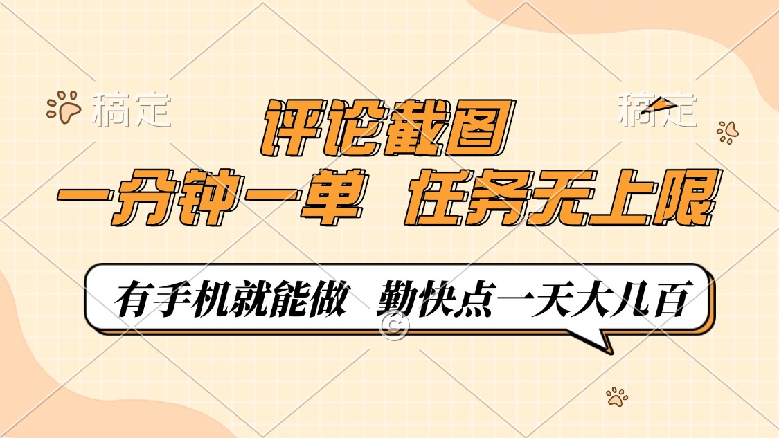 评论截图，一分钟一单，有手机就能做，任务无上限，轻松一天大几百-59网创