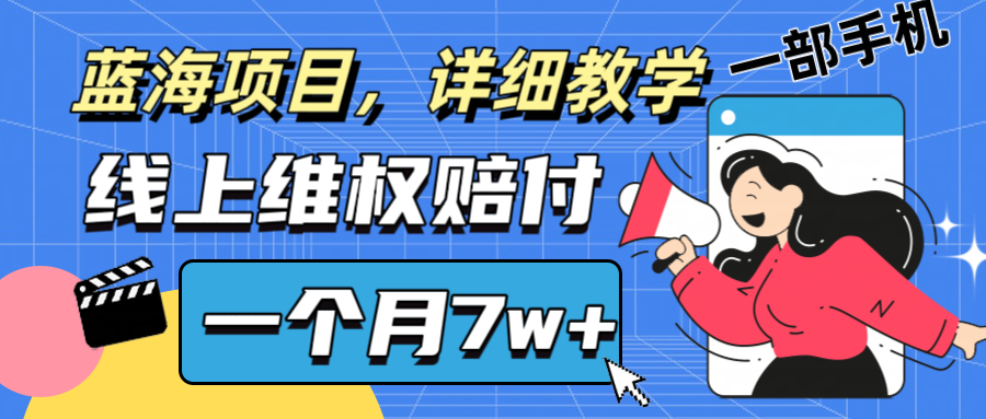 通过线上维权赔付1个月搞了7w+详细教学一部手机操作靠谱副业打破信息差-59网创