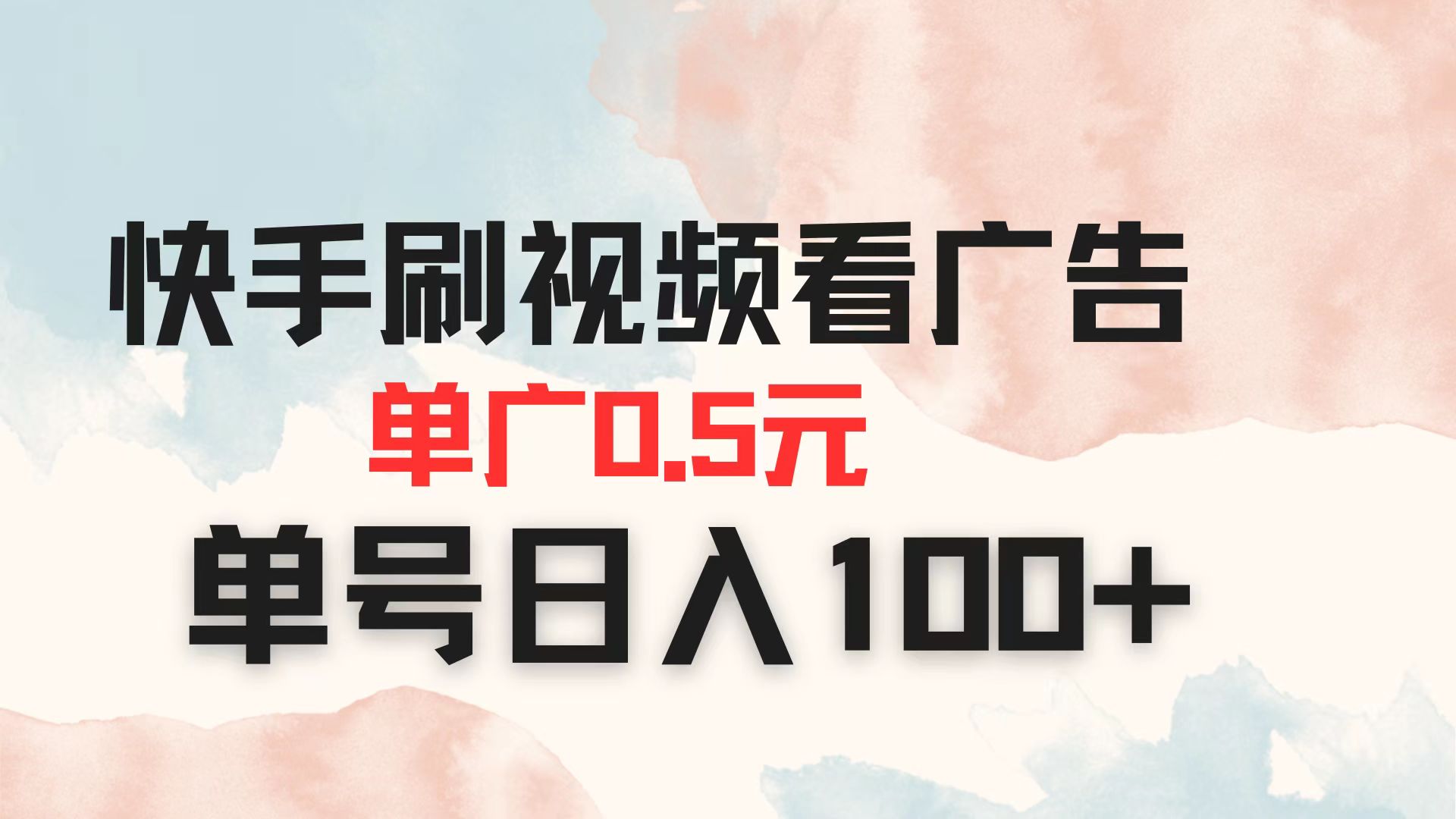 快手刷视频看广告 单广告0.5元 单号日入100+-59网创