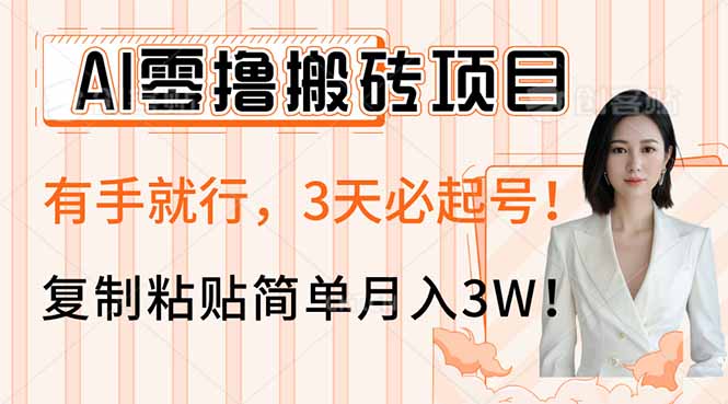 AI零撸搬砖项目玩法，有手就行，3天必起号，复制粘贴简单月入3W！-59网创