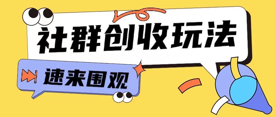 知识付费入门9.9进群玩法小白也能轻松玩转网创行业【揭秘】-59网创