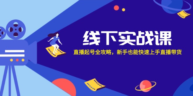 线下实战课：直播起号全攻略，新手也能快速上手直播带货-59网创