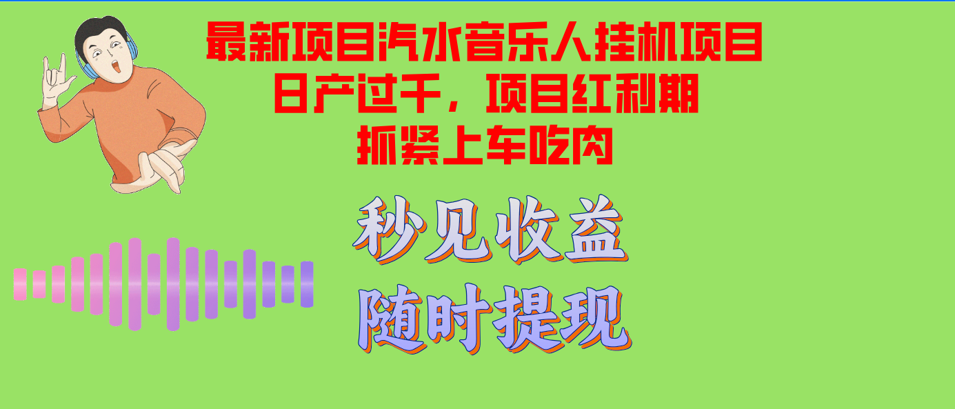 汽水音乐人挂机项目日产过千支持单窗口测试满意在批量上，项目红利期早…-59网创