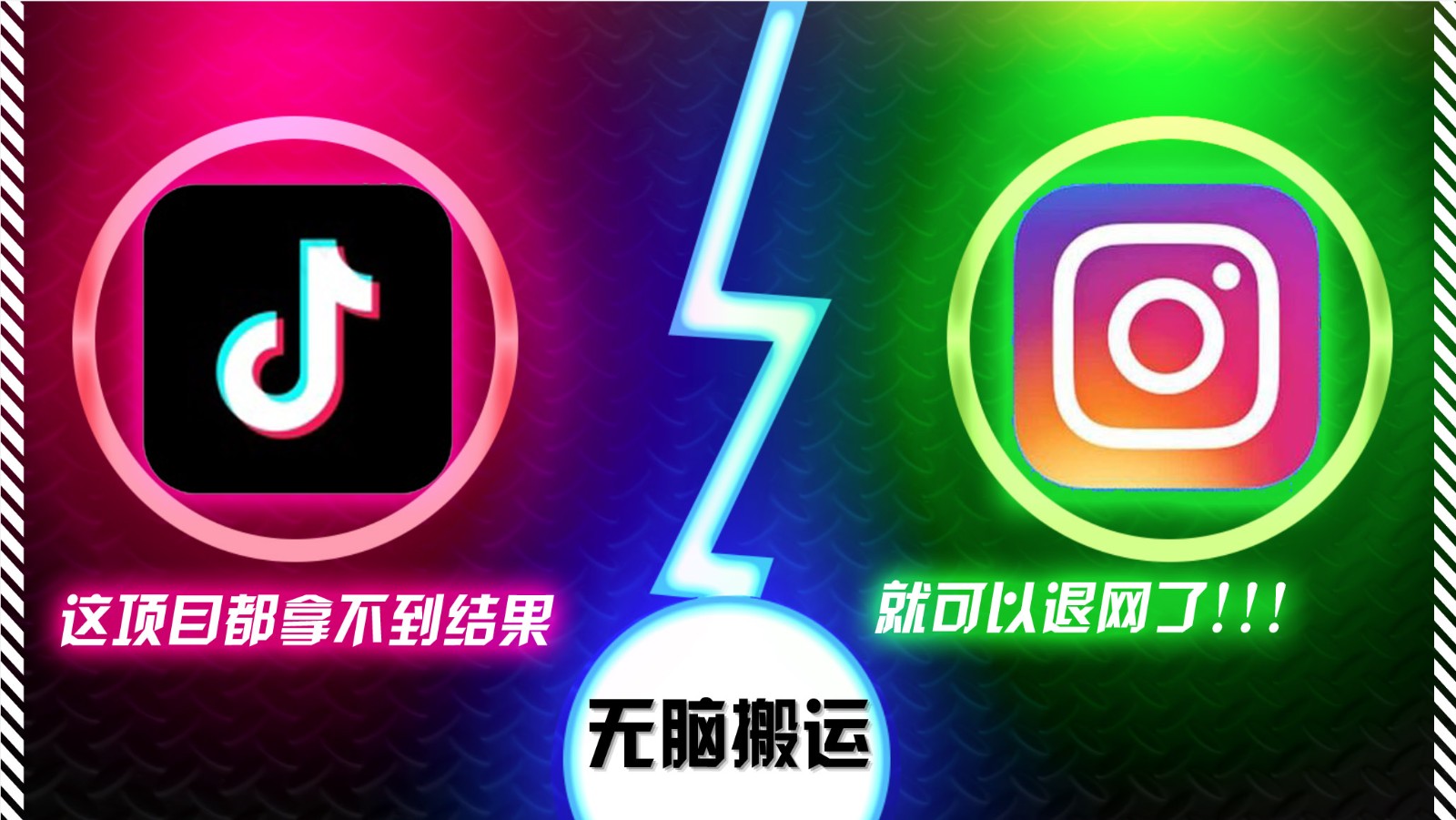 抖音无脑搬运，如果这项目都拿不到结果，你可以退网了-59网创