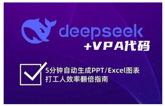 deepseek+VPA代码，5分钟自动生成PPT/Excel图表打工人效率翻倍指南-59网创