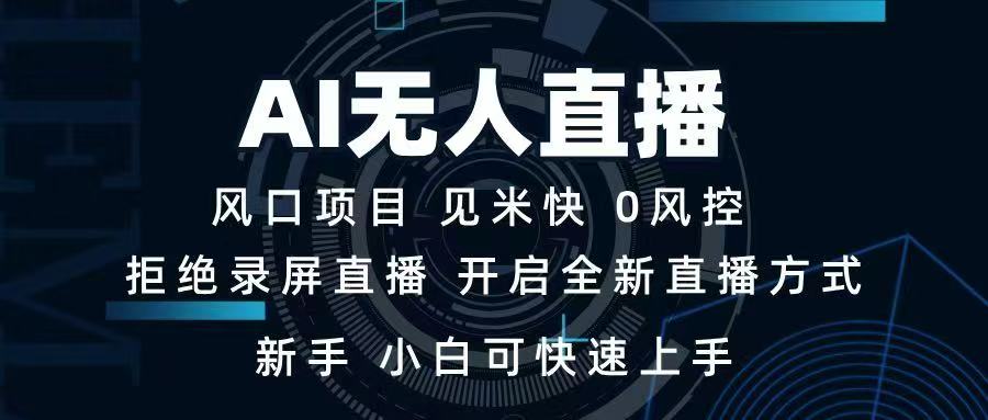 AI无人直播技术 单日收益1000+ 新手，小白可快速上手-59网创