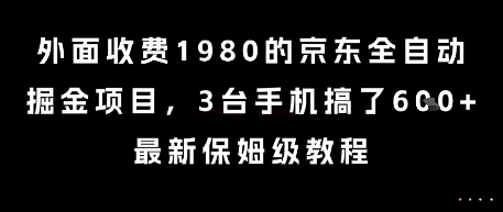 外面收费1980的京东全自动掘金项目，3台手机搞了6张，最新保姆级教程【揭秘】-59网创