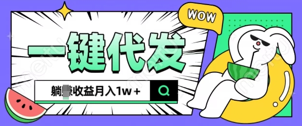 全新可落地抖推猫项目，一键代发，躺Z收益get，月入1w+【揭秘】-59网创