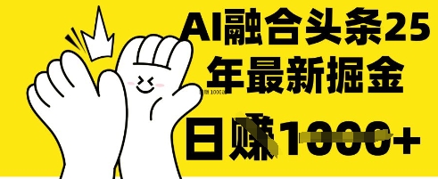 掌握这招:DeepSeek 融合今日头条,一键复制粘贴,日入 1k【揭秘】-59网创