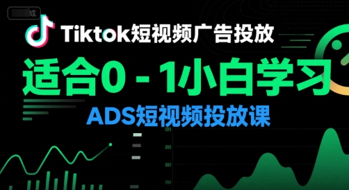 Tiktok短视频广告投放,适合0-1小白学习ADS短视频投放课-59网创