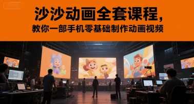 沙沙动画全套课程，教你一部手机零基础制作动画视频-59网创