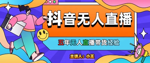 美妆店老板亲测:抖音无人直播自动成交1000单/天【揭秘】-59网创