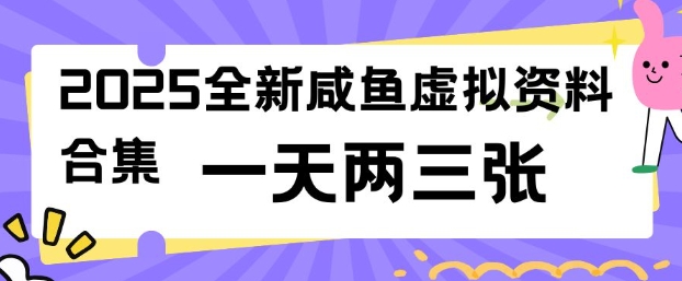 2025全新闲鱼虚拟资料项目合集,成本低,操作简单,一天两三张-59网创