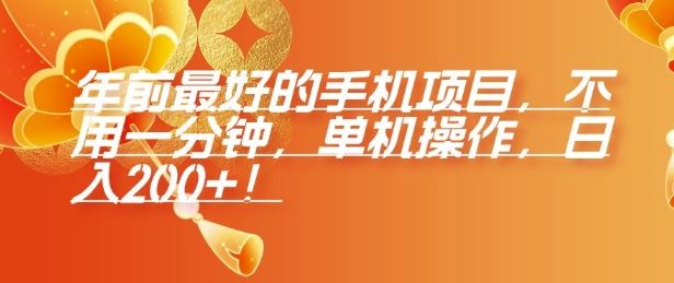 年前最好的手机项目，不用一分钟，单机操作，日入2张【揭秘】-59网创