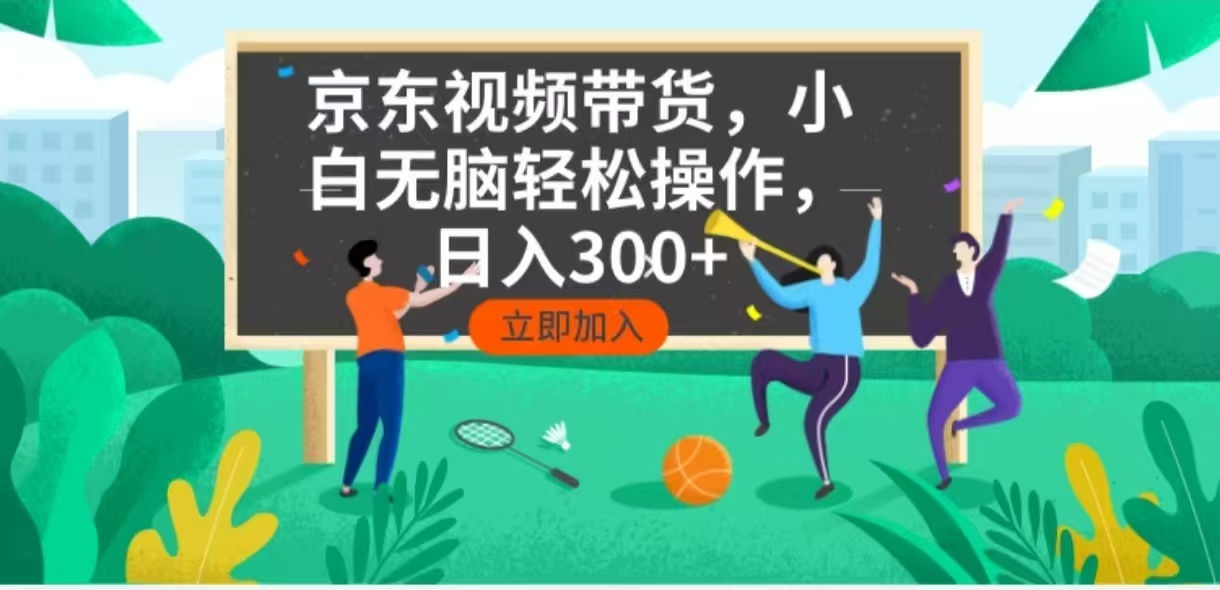 京东短视频带货,小白无脑操作,每天五分钟,轻松日入300+-59网创