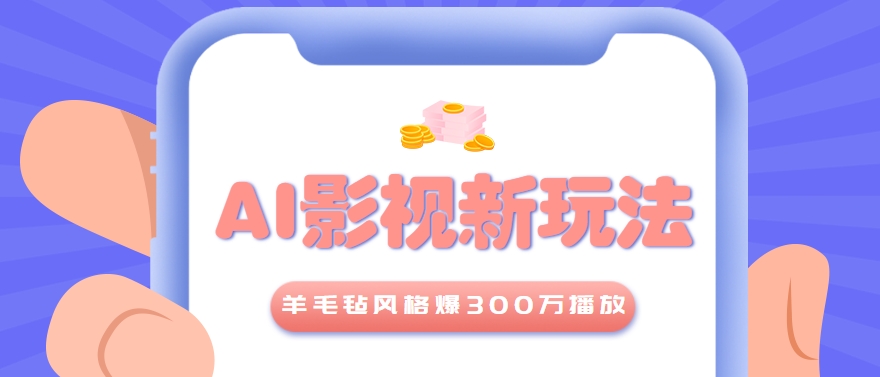 利用AI把经典影视换成羊毛毡风格，爆了300万播放，详细教程+提示词-59网创