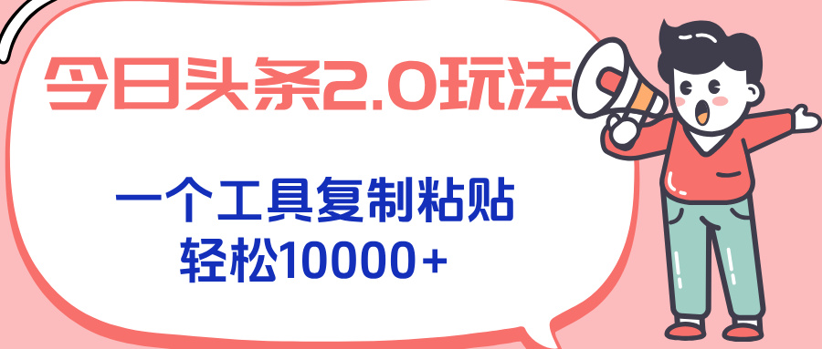 今日头条2.0玩法，一个工具复制粘贴，轻松月入1000+-59网创
