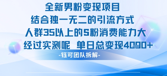 全新男粉变现项目引流人群35以上的男粉消费能力大 经过实测单日变现1k+-59网创