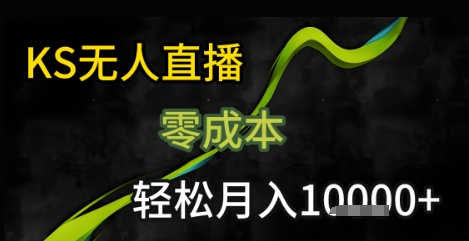KS无人直播25年最新玩法，只需一部手机，轻松月入1W+【揭秘】-59网创