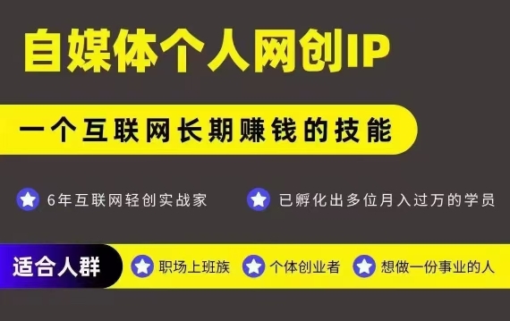 网创类公众号项目，自媒体个人网创IP，强IP强变现，操作一辈子-59网创