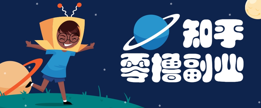 带你解锁知乎副业新姿势，每天几分钟轻松实现日入10+，快来薅羊毛！-59网创