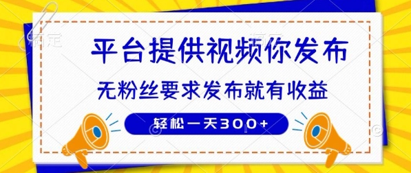种草平台提供视频 你发布 无粉丝要求  发布就有钱 轻松一天3张+【揭秘】-59网创