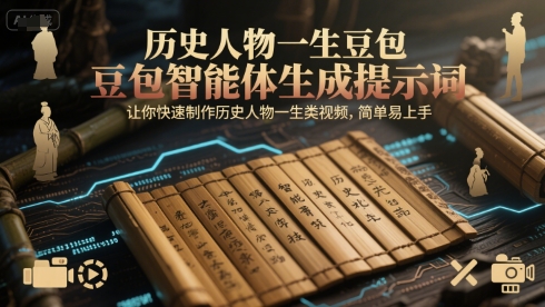 历史人物一生豆包智能体生成提示词，让你快速制作历史人物一生类视频，简单易上手-59网创